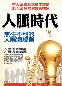 人脈時代:無往不利的人際潛規則 出版公司:達人文創 作者:章岩 類型:財經商管-人際溝通 PDF電子書 繁體中文版