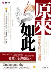 原來如此:看懂人性行為學 出版公司:大智文化 作者:武進傑 類型:財經商管-人際溝通 PDF電子書 繁體中文版