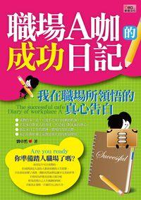 職場A咖的成功日記:我在職場所領悟的真心告白 出版公司:新意文化出版易可數位行銷總經銷 作者:劉卓然 類型:財經商管-人際溝通 PDF電子書 繁體中文版