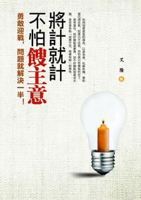 將計就計不怕餿主意:勇敢迎戰, 問題就解決一半! 出版公司:柿藤出版商流文化總經銷 作者:艾隆 類型:財經商管-人際溝通 PDF電子書 繁體中文版