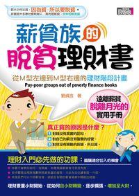 薪貧族的脫貧理財書:從M型左邊到M型右邊的理財階段計畫 出版公司:富易圖書出版商流文化總經銷 作者:劉貞言 類型:財經商管-人際溝通 PDF電子書 繁體中文版