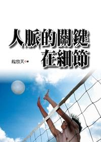 人脈的關鍵在細節 出版公司:新潮社文化 作者:龍放天 類型:財經商管-人際溝通 PDF電子書 繁體中文版