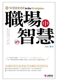 職場中的智慧 出版公司:大智文化出版易可數位行銷總經銷 作者:高敬之 類型:財經商管-人際溝通 PDF電子書 繁體中文版