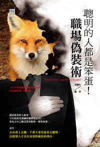 聰明的人都是笨蛋!職場偽裝術 出版公司:讀品文化 作者:李翔生 類型:財經商管-人際溝通 EPUB電子書 繁體中文版