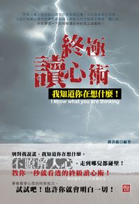 終極讀心術:我知道你在想什麼! 出版公司:讀品文化 作者:簡書緹 類型:財經商管-人際溝通 EPUB電子書 繁體中文版