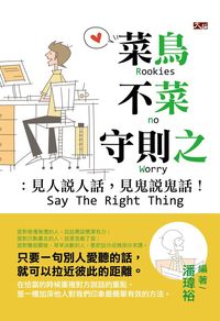 菜鳥不菜守則之:見人說人話, 見鬼說鬼話 出版公司:大拓文化 作者:潘瑋裕 類型:財經商管-人際溝通 EPUB電子書 繁體中文版