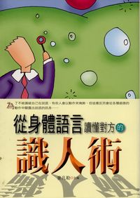 從身體語言讀懂對方的識人術 出版公司:新潮社 作者:麥凡勒 類型:財經商管-人際溝通 PDF電子書 繁體中文版