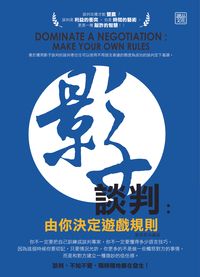 影子談判:由你決定遊戲規則 出版公司:讀品文化出版永續總經銷 作者:夏萊恩 類型:財經商管-人際溝通 PDF電子書 繁體中文版