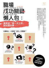 職場成功關鍵懶人包:真希望「第一次上班」就知道的事...... 出版公司:讀品文化 作者:林若蘭 類型:財經商管-人際溝通 PDF電子書 繁體中文版