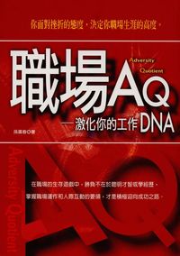 職場AQ:激化你的工作DNA 出版公司:大都會文化 作者:孫廣春 類型:財經商管-人際溝通 PDF電子書 繁體中文版