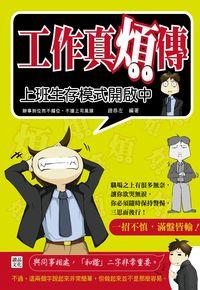工作真煩傳:上班生存模式開啟中 出版公司:讀品文化 作者:趙恭左 類型:財經商管-人際溝通 PDF電子書 繁體中文版