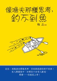 像漁夫那樣思考,釣不到魚 出版公司:新潮社文化出版 作者:牧之 類型:財經商管-人際溝通 PDF電子書 繁體中文版