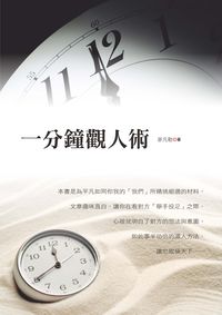 一分鐘觀人術 出版公司:二十一世紀出版楨德總經銷 作者:麥凡勒 類型:財經商管-人際溝通 PDF電子書 繁體中文版