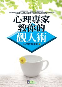 心理專家教你的觀人術 出版公司:新潮社文化出版 作者:心理研究小組 類型:財經商管-人際溝通 PDF電子書 繁體中文版