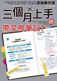 三個月就上手 帶菜鳥筆記 出版公司:滾石不生苔出版 作者:林德勝、吳欣樺合 類型:財經商管-人際溝通 PDF電子書 繁體中文版