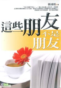 這些朋友,不是朋友 出版公司:新潮社 作者:張凌松 類型:財經商管-人際溝通 PDF電子書 繁體中文版