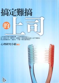 搞定難搞的上司 出版公司:新潮社出版 作者:心理研究小組 類型:財經商管-人際溝通 PDF電子書 繁體中文版