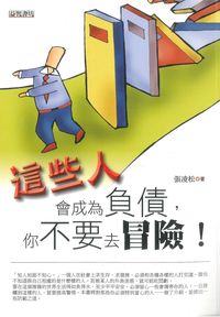 這些人會成為負債,你不要去冒險! 出版公司:新潮社文化出版 作者:張凌松 類型:財經商管-人際溝通 PDF電子書 繁體中文版