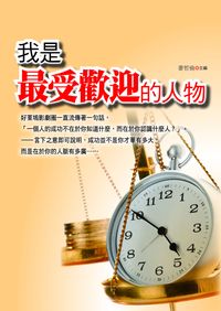 我是最受歡迎的人物 出版公司:新潮社 作者:麥哲倫 類型:財經商管-人際溝通 PDF電子書 繁體中文版