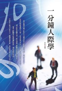 一分鐘人際學 出版公司:二十一世紀出版楨德圖書總經銷 作者:林郁 類型:財經商管-人際溝通 PDF電子書 繁體中文版