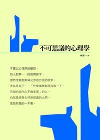 不可思議的心理學 出版公司:新潮社文化出版聯合發行代理 作者:林郁 類型:財經商管-人際溝通 PDF電子書 繁體中文版