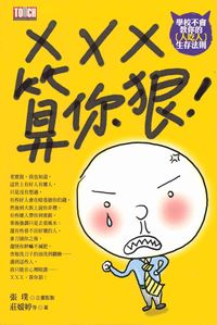 XXX,算你狠:學校不會教你的(人吃人)生存法則 出版公司:智言館出版彙通文流社總經銷 作者:莊媛婷 類型:財經商管-人際溝通 PDF電子書 繁體中文版