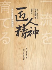 匠人精神:一流人才育成的30條法則 出版公司:大塊 作者:秋山利輝 類型:財經商管-人際溝通 PDF電子書 繁體中文版