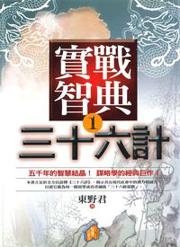實戰智典三十六計. 1 出版公司:智慧小房子出版聯合發行公司代理 作者:東野君 類型:財經商管-人際溝通 PDF電子書 繁體中文版