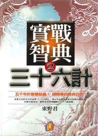實戰智典三十六計. 2 出版公司:智慧小房子出版聯合發行公司代理 作者:東野君 類型:財經商管-人際溝通 PDF電子書 繁體中文版