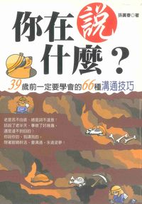 你在說什麼:39歲前一定要學會的66種溝通技巧 出版公司:大都會文化 作者:孫廣春 類型:財經商管-人際溝通 PDF電子書 繁體中文版