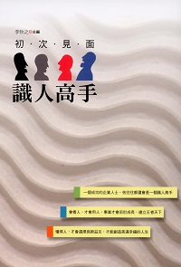 初次見面識人高手 出版公司:二十一世紀出版楨德圖書事業總經銷 作者:李牧之 類型:財經商管-人際溝通 PDF電子書 繁體中文版