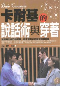 卡耐基的說話術與穿著 出版公司:智慧小房子 作者:楊艷 類型:財經商管-人際溝通 PDF電子書 繁體中文版
