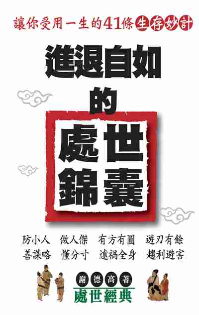 進退自如的處世錦囊:讓你受用一生的41條生存妙計 出版公司:喬木書房出版知遠文化總經銷 作者:謝德高 類型:財經商管-人際溝通 PDF電子書 繁體中文版