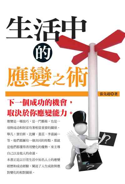 生活中的應變之術:下一個成功的機會, 取決於你的應變能力。 出版公司:種籽文化出版知遠文化總經銷 作者:張先超 類型:財經商管-人際溝通 PDF電子書 繁體中文版