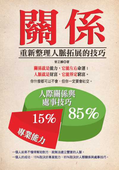 關係:重新整理人脈拓展的技巧 出版公司:種籽文化出版知遠文化總經銷 作者:曾正麟 類型:財經商管-人際溝通 PDF電子書 繁體中文版