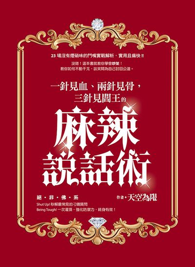 一針見血、兩針見骨, 三針見閻王的麻辣說話術 出版公司:達觀 作者:天空為限 類型:財經商管-人際溝通 PDF電子書 繁體中文版