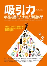 吸引力:吸引高層次人士的人際關係學 出版公司:菁品文化 作者:亞瑟 類型:財經商管-人際溝通 PDF電子書 繁體中文版