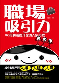 職場吸引力:30招快速提升你的人氣指數 出版公司:菁品文化 作者:博鋒 類型:財經商管-人際溝通 PDF電子書 繁體中文版