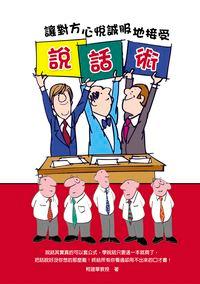 說話術:讓對方心悅誠服地接受 出版公司:德威國際文化出版 作者:柯建華 類型:財經商管-人際溝通 PDF電子書 繁體中文版