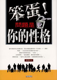 笨蛋!問題是你的性格 出版公司:新潮社 作者:靜濤 類型:財經商管-人際溝通 PDF電子書 繁體中文版
