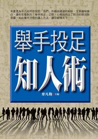 舉手投足知人術 出版公司:新潮社 作者:麥凡勒 類型:財經商管-人際溝通 PDF電子書 繁體中文版