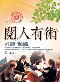 閱人有術 出版公司:新潮社出版聯合發行代理 作者:牧之 類型:財經商管-人際溝通 PDF電子書 繁體中文版