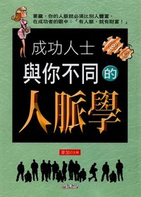 成功人士與你不同的人脈學 出版公司:新潮社出版 作者:麥加 類型:財經商管-人際溝通 PDF電子書 繁體中文版