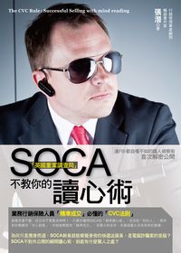 SOCA「英國重案調查局」不教你的讀心術:連FBI都自嘆不如的識人偵察術首次解密大公開 出版公司:智言館出版彙通文流社總經銷 作者:張潛 類型:財經商管-人際溝通 PDF電子書 繁體中文版