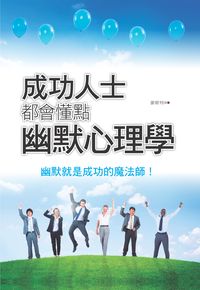 成功人士都會懂點幽默心理學 出版公司:新潮社 作者:麥斯特 類型:財經商管-人際溝通 PDF電子書 繁體中文版