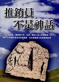 推銷員不是神話 出版公司:新潮社文化出版創智文化代理 作者:黃易之 類型:財經商管-人際溝通 PDF電子書 繁體中文版