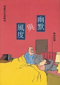 幽默與風度 出版公司:商鼎文化 作者:張俊第 類型:財經商管-人際溝通 PDF電子書 繁體中文版
