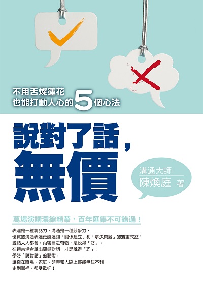 說對了話, 無價!:不用舌燦蓮花也能打動人心的5個心法 出版公司:布克文化 作者:陳煥庭 類型:財經商管-人際溝通 EPUB電子書 繁體中文版