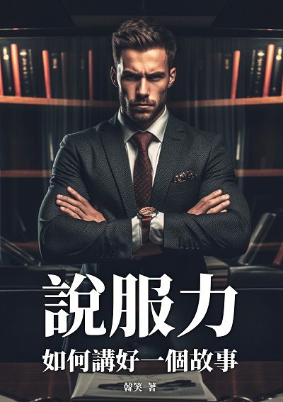 說服力:如何講好一個故事 出版公司:崧博出版 作者:韓笑 類型:財經商管-人際溝通 EPUB電子書 繁體中文版