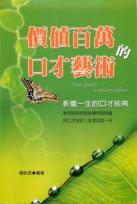 價值百萬的口才藝術:影響一生的口才經典 出版公司:德威國際文化 作者:楊凱信 類型:財經商管-人際溝通 PDF電子書 繁體中文版